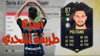 أسرع طريقة لحل تحدي بوليتانو Politano | رسالة مبهمة من EA فيفا 20 | FIFA 20
