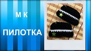 МАСТЕР-КЛАСС: Брелок вязаный крючком. ПИЛОТКА