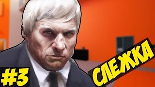 Mirror's Edge Прохождение - СЛЕЖКА #3