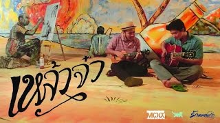 สิงโต นำโชค & เป้ อารักษ์ - เหล้าจ๋า (Ost. รักหมดแก้ว Love On The Rocks) [Official Audio]