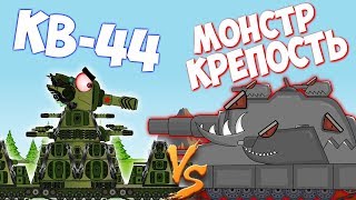 КВ-44 против МОНСТРА КРЕПОСТЬ.Мультики про танки.