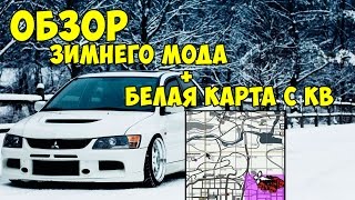 ОБЗОР НА ЗИМНИЙ МОД ДЛЯ SAMP + БЕЛАЯ КАРТА С КВАДРАТАМИ
