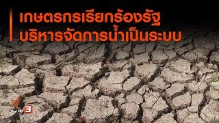 เกษตรกรเรียกร้องรัฐบริหารจัดการน้ำเป็นระบบ (27 ธ.ค. 62)