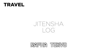 [TRAVELog] 영국 감성 싸이클 의류 브랜드 | 일본 라파 도쿄 | Rapha Tokyo Club House