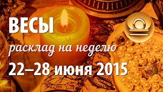 Весы, гороскоп Таро на неделю 22–28 июня 2015
