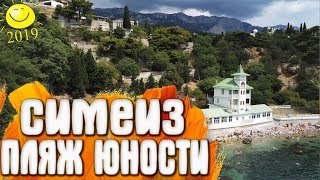 Симеиз - Пляж Юности / Крым 2019