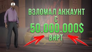 ВЗЛОМАЛ АККАУНТ С 50.000.000 ВИРТ НА ARIZONA RP CHANDLER