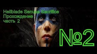 Hellblade Senuas Sacrifice Прохождение часть2