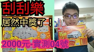 【刮刮樂】2000萬超級紅包｜我中獎了｜3個頭獎2,000萬元｜7個200萬元+賓士車｜400個100萬元｜高達25次中獎機會