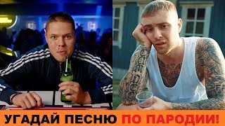 УГАДАЙ ПЕСНЮ ПО ПАРОДИИ // ПАРОДИИ ПРЕВЗОШЕДШИЕ ОРИГИНАЛ