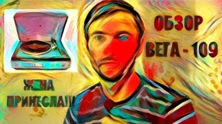 Вега 109 ОБЗОР от Звукомания, жена принесла вертак!!!
