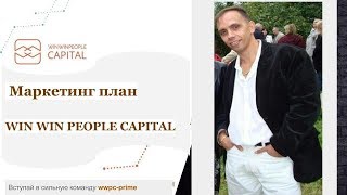 Маркетинг план компании WinWinPeople Capital