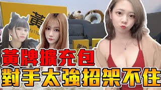 《萊桌遊》黃牌新的擴充包➤純潔的四個孩子玩大人的遊戲！feat.可凡、品諭、小貓奈奈