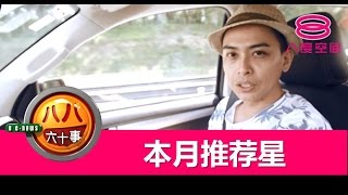 八八六十事：本月推荐星： Winson温胜光 -宣传活动