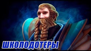 ШКОЛОДОТЕРЫ #40 - Omniknight [DOTA 2]