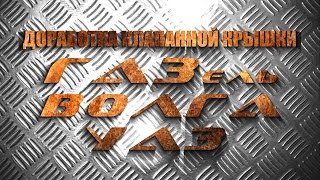 Доработка крышки клапанов для уменьшения расхода масла на угар