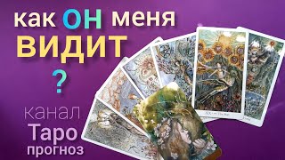 Таро прогноз КАК ОН МЕНЯ ВИДИТ? ЕГО ЧУВСТВА гадание онлайн Таро tarot