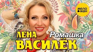 Лена Василёк  -  Ромашка (концертное выступление)