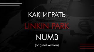 Как играть Linkin Park - Numb (не аккордами) на гитаре