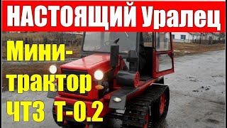 УРАЛЕЦ: настоящий Российский мини-трактор Челябинского тракторного завода