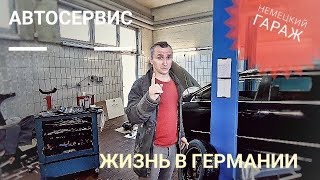 АВТОМАСТЕРСКАЯ В ГЕРМАНИИ 
(ВАМ НУЖНА ПОМОЩЬ?)