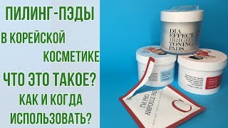 Пилинг-пэды в корейской косметике | Что это такое и как их использовать? | OiBeauty