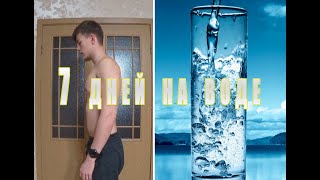 7 дней на воде. ГОЛОДАНИЕ || НЕ ПОВТОРЯЙТЕ