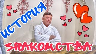 (1757) УИЛЬЯМ РАССКАЗЫВАЕТ, КАК ОНИ ПОЗНАКОМИЛИСЬ НА САЙТЕ ЗНАКОМСТВ И ПОЧЕМУ ИМЕННО ОНА...