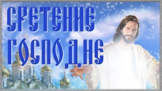 Сретение Господне. Красивое поздравление со Сретением  Господним. Открытка со Сретением