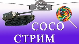 СОСО-СТРИМ ВЫЗОВ World of Tanks & ЧупаЧупс 20.08 в 19:00