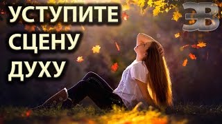 Позвольте Душе вести Вас