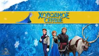 Готовый проект Photodex ProShow Producer - Cold Heart- ХОЛОДНОЕ СЕРДЦЕ