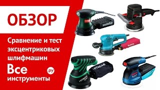 Сравнение и тест эксцентриковых шлифовальных машин