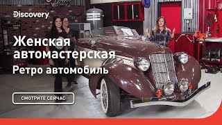 Ретро автомобиль | Женская автомастерская | Discovery