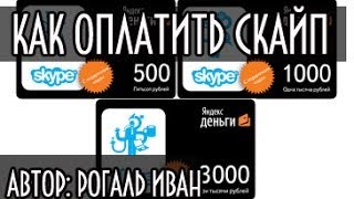 Как оплатить скайп. Как положить деньги на скайп