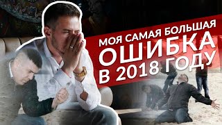 Моя самая большая ошибка в 2018 году (попал на 400к)
