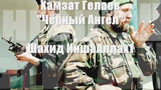 Хамзат Гелаев "Чёрный Ангел" (Группа Президент)