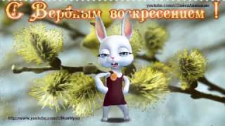 ZOOBE зайка Классное Поздравление с Вербным Воскресеньем