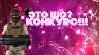 КОНКУРС НА ГОЛДУ В СТАНДОФФ2!