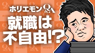 堀江貴文のQ&A vol.461〜就職は不自由！？〜