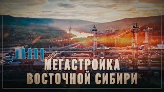 Мегастройка России. В Восточной Сибири строится гигантский завод