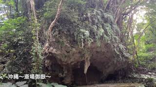 斎場御嶽(せーふぁうだき)〜沖縄〜作業用旅行