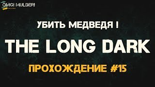 The Long Dark Прохождение сюжета история ● Убить медведя! Как я это сделал