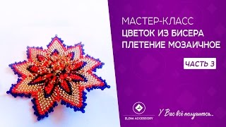 Мк Цветок из бисера, острый листик плетение мозаичное. #ЕленаТрифоновамк #цветокизбисерамк