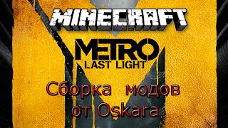 Сборка модов майнкрафт( Metro Last Light или Metro 2033)