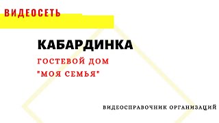 ГОСТЕВОЙ ДОМ "МОЯ СЕМЬЯ", КАБАРДИНКА, МИРА, 17 А.Тел: 89182402257
