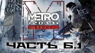 Прохождение Metro 2033 Redux - Часть 6.1: "Тоннель на Киевскую / Подземелье"