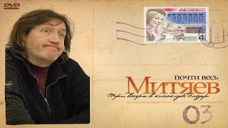 Олег Митяев - Вечная история (Почти весь Митяев...)