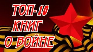 Топ 10 книг к 9 маю | ТОП - 10 КНИГ О ВОЙНЕ | книги о войне