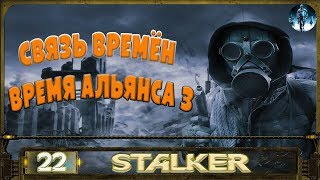 STALKER Связь времён - 22: Шахматы , Документы Амазонок , Антиграви , Аномалия Магнит